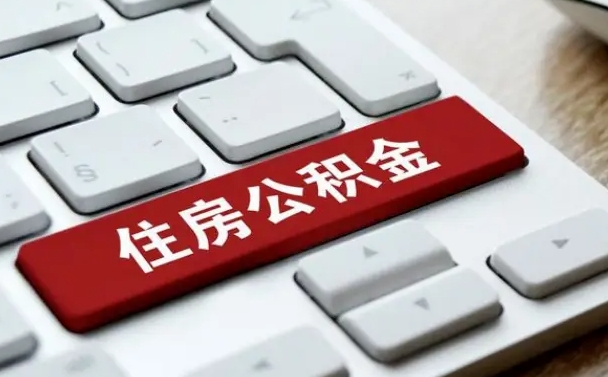醴陵公积金封存怎么取（住房公积金封存状态下怎么取）